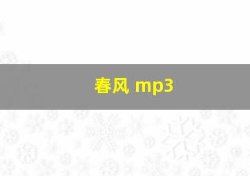 春风 mp3